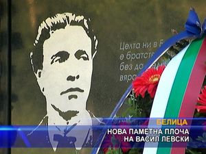 Нова паметна плоча на Васил Левски