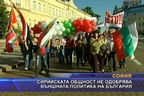  Сирийската общност не одобрява външната политика на България