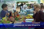  Изложение на био продукти