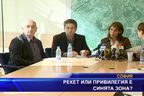  Рекет или привилегия е синята зона