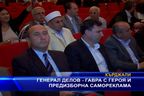 Генерал Делов - гавра с героя и предизборна самореклама