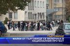 Майки от Търговище се включиха в Националния протест