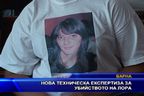 Нова техническа експертиза за убийството на Лора