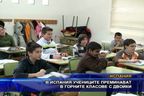 В Испания учениците преминават в горните класове с двойки