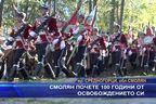 Смолян почете 100 години от освобождението си