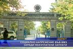  Социално напрежение във ВМЗ заради неизплатени сметки