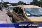 Проверяват такситата за нелояна конкуренция