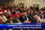  Скандалът около почетното звание на генерал Делов продължава