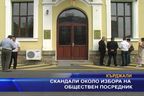  Скандали около избора на Обществен посредник