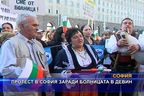  Протест в София заради болницата в Девин