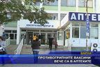  Противогрипните ваксини вече са в аптеките