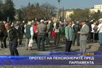  Протест на пенсионерите пред парламента