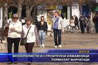  Монополисти и строителни измамници тормозят варненци