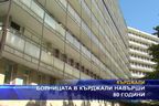  Болницата в Кърджали навърши 80 години