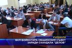  БСП бойкотира общинския съвет заради скандала 