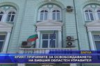  Крият причините за освобождаването на бившия областен управител