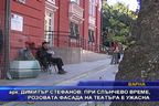  арх. Стефанов: При слънчево време, розовата фасада на театъра е ужасна