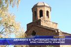  Джамиите в търговищко повече от християнските храмове