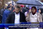  Антибългарски организации защитават радикалните ислямисти