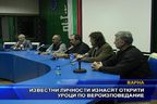 Известни личности изнасят открити уроци по вероизповедание