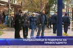  Кърджалийци в подкрепа на правосъдието