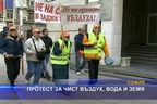  Протест за чист въздух, земя и вода