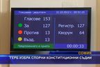  ГЕРБ избра спорни конституционни съдии