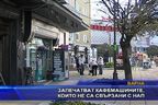  Запечатват кафемашините, които не свързани с НАП