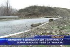  Дъждовете доведоха до свличания на земна маса по пътя за 