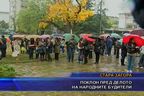 Поклон пред делото на народните будители