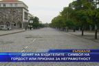 Денят на будителите - символ на гордост или признак на неграмотност