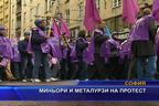 Миньори и металурзи на протест