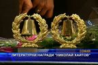 Литературни награди 