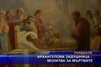  Архангелова задушница - молитва за мъртвите