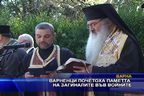  Варненци почетоха паметта на загиналите във войните