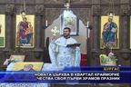 Новата църква в квартал Крайморие чества своя първи храмов празник