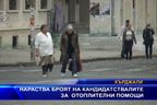  Нараства броят на кандидатствалите за отоплителни помощи