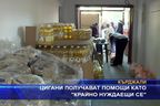  Циганите получават помощи като 