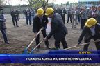  Показна копка и съмнителна сделка