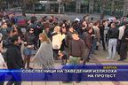  Собствениците на заведения излязоха на протест