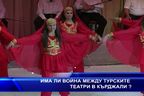  Има ли война между турските театри в Кърджали?