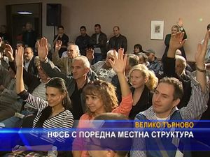 НФСБ с поредна местна структура във Велико Търново