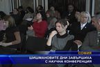 Шишмановите дни завършиха с научна конференция