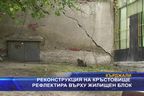  Реконструкция на кръстовище рефлектира върху жилищен блок