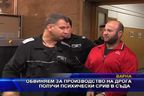 Обвиняем в производство на дрога получи психически срив в съда