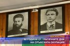  92 години от трагичните дни на сръбската окупация