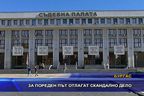  За пореден път отлагат скандално дело