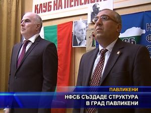 НФСБ създаде структура в град Павликени
