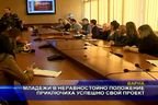  Младежи в неравностойно положение приключиха успешно свой проект