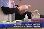  Хематолози хвърлят оставки, кръвният център спира работа